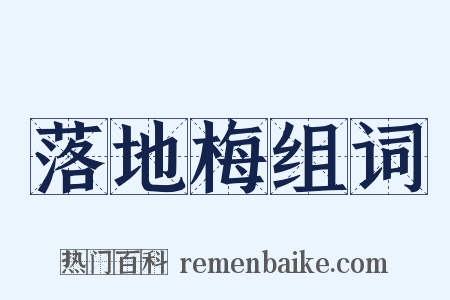 落地梅组词是什么意思的图片